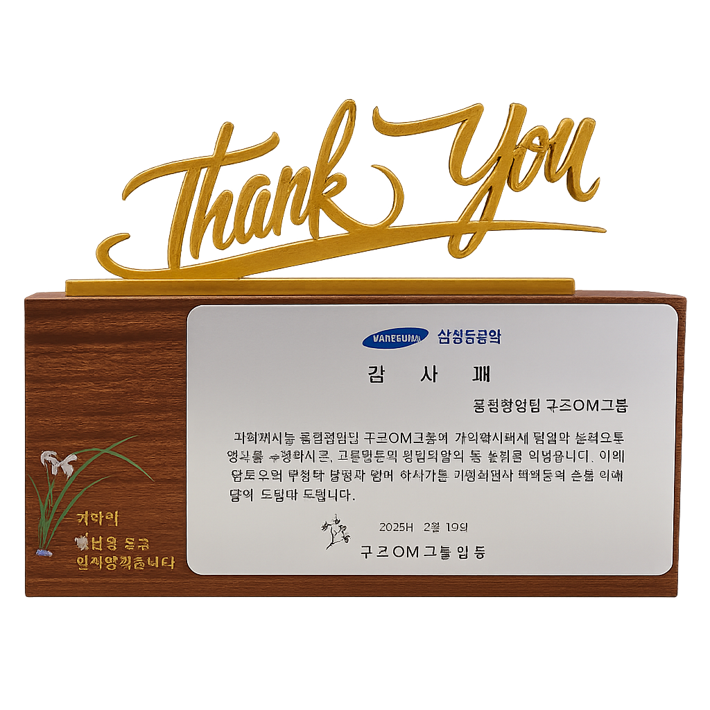 YSS1071-우드메탈상패- 탱큐