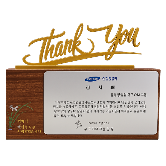 YSS1071-우드메탈상패- 탱큐