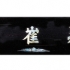 YSN14311-자객삼각(봉황)-60cm